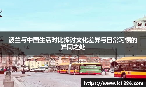 波兰与中国生活对比探讨文化差异与日常习惯的异同之处