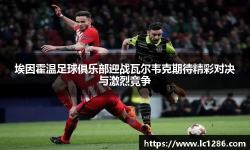 埃因霍温足球俱乐部迎战瓦尔韦克期待精彩对决与激烈竞争