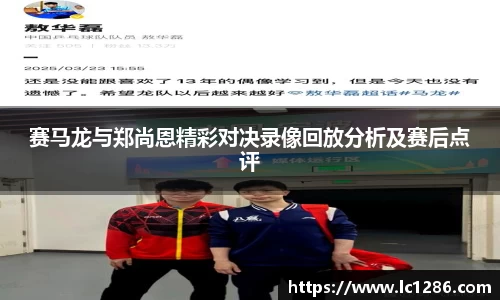赛马龙与郑尚恩精彩对决录像回放分析及赛后点评