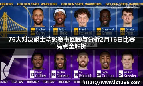 76人对决爵士精彩赛事回顾与分析2月16日比赛亮点全解析