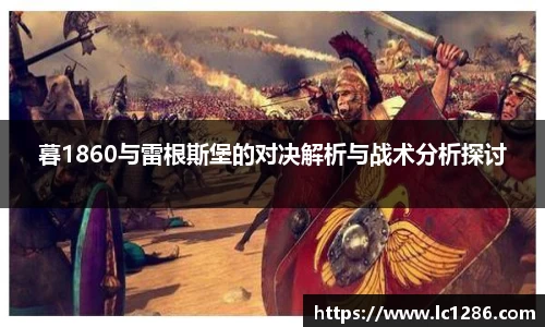 暮1860与雷根斯堡的对决解析与战术分析探讨